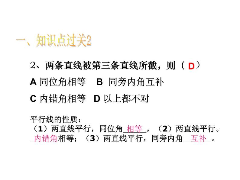 第1章 平行线 浙教版数学七年级下册复习课件03