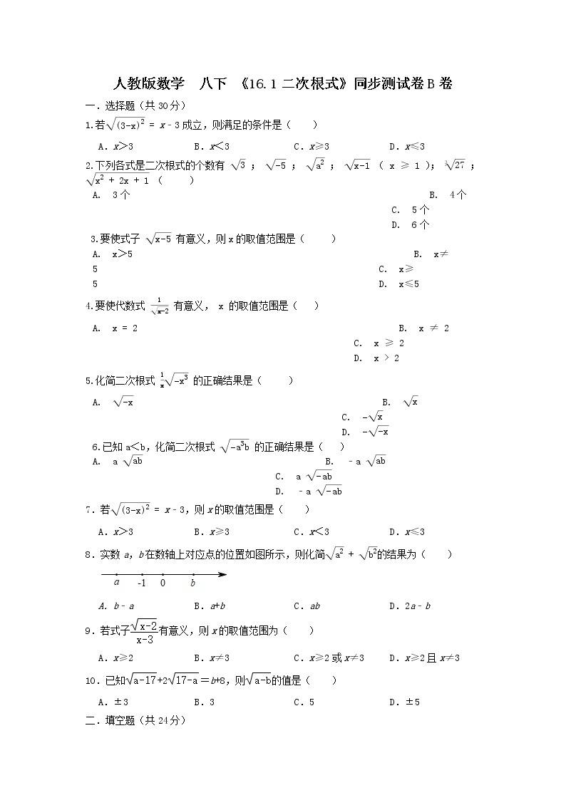 人教版数学 八下《16.1二次根式 》同步测试卷B卷 原卷+解析01