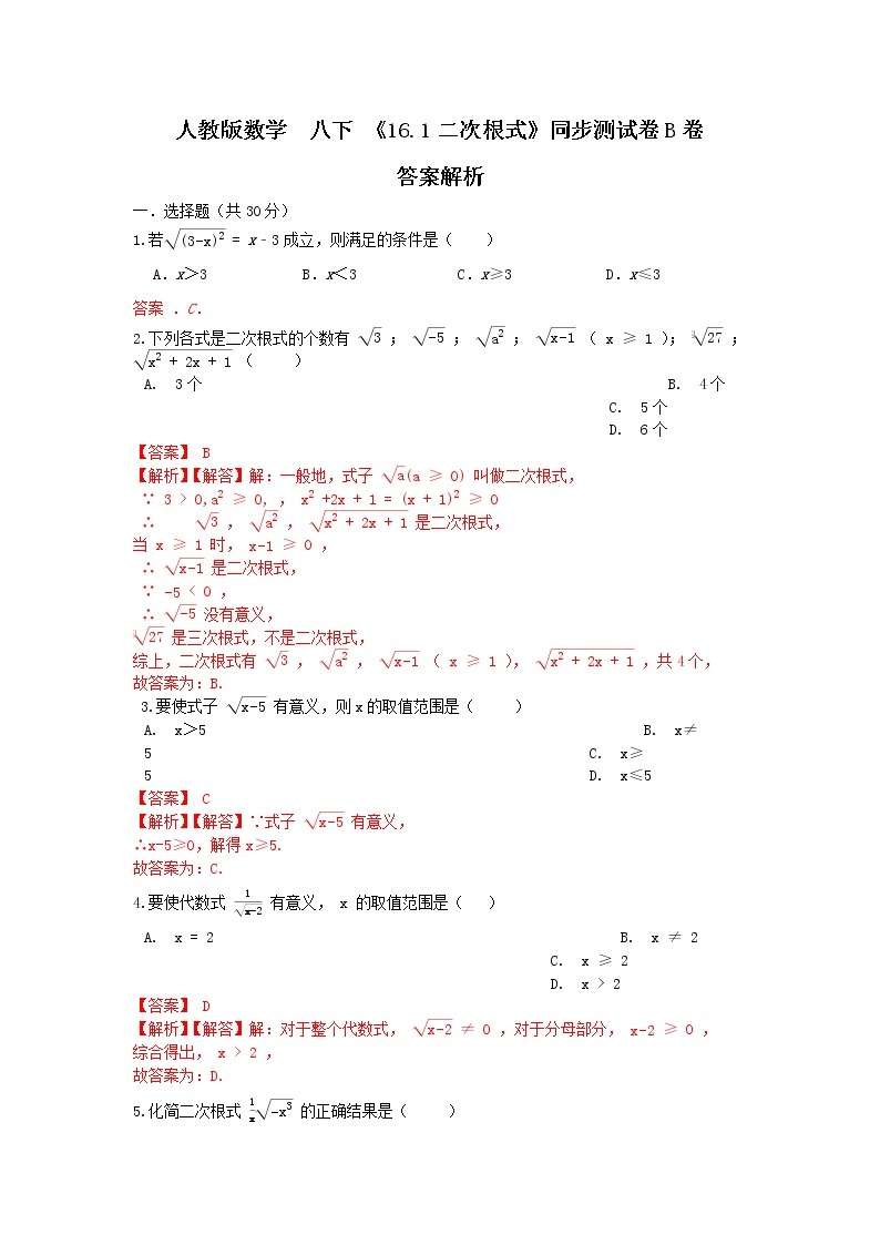 人教版数学 八下《16.1二次根式 》同步测试卷B卷 原卷+解析01