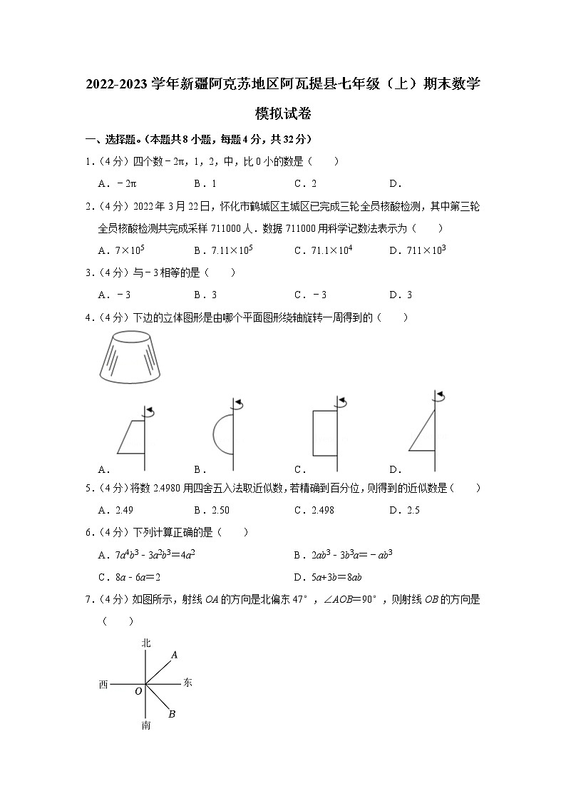 2022-2023学年新疆阿克苏地区阿瓦提县七年级(上)期末数学模拟试卷第1页