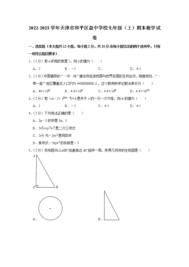 2022-2023学年天津市和平区益中学校七年级(上)期末数学试卷第1页