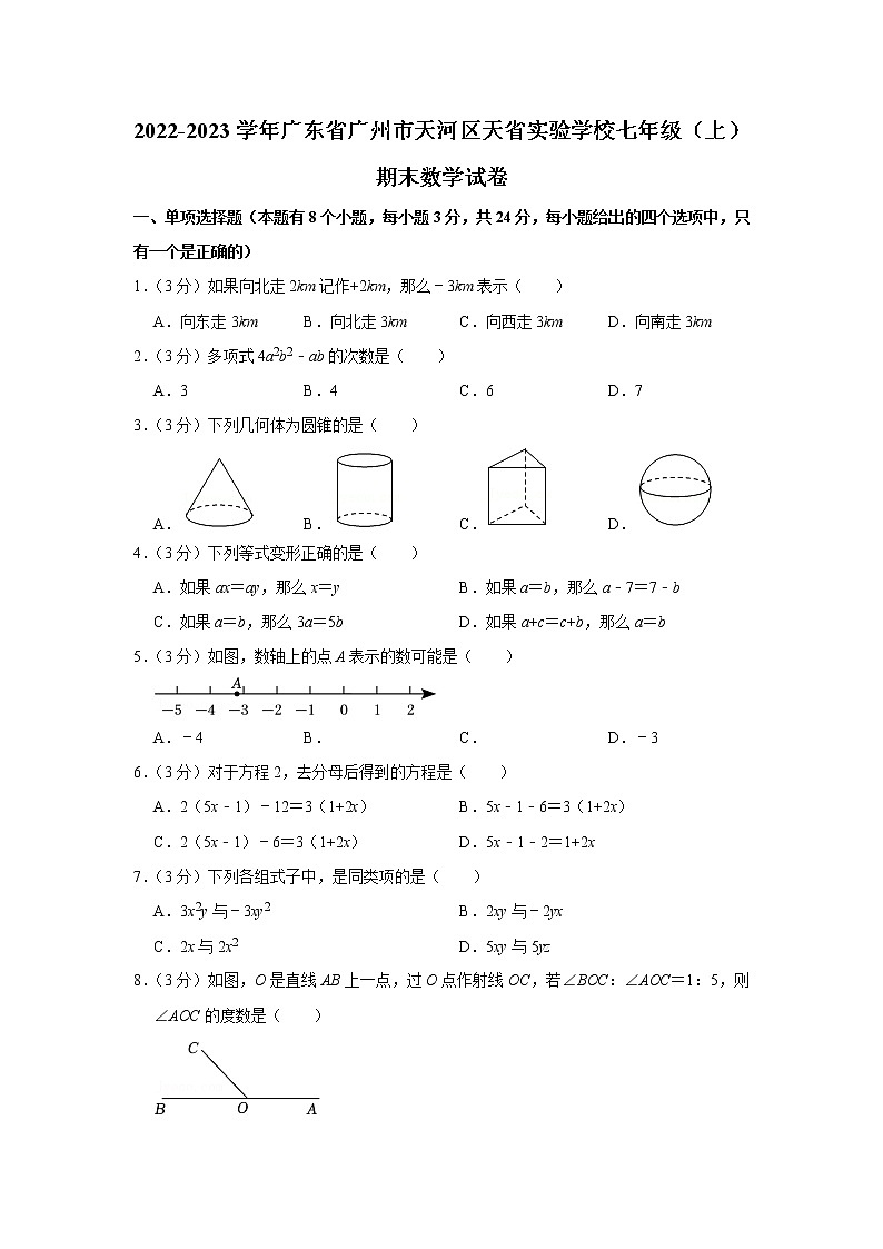 2022-2023学年广东省广州市天河区天省实验学校七年级(上)期末数学试卷01
