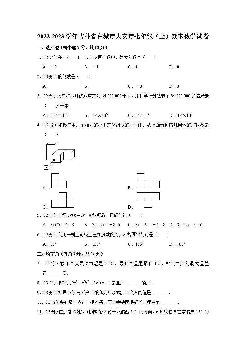 2022-2023学年吉林省白城市大安市七年级(上)期末数学试卷第1页
