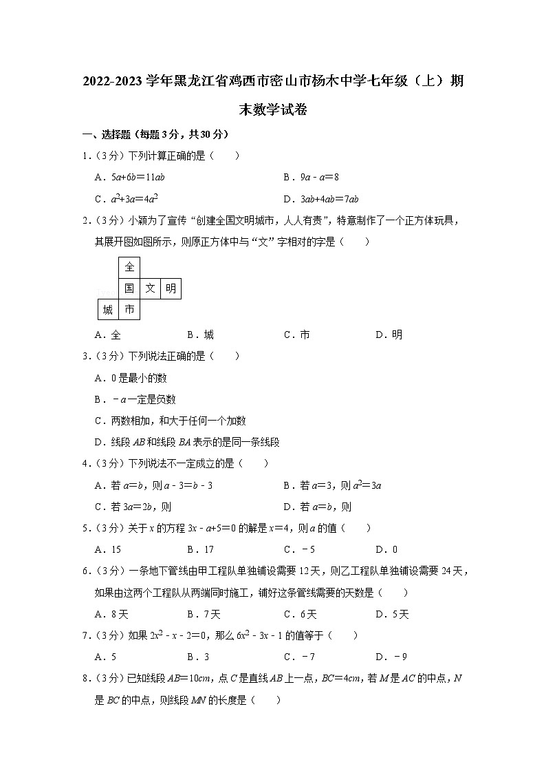 2022-2023学年黑龙江省鸡西市密山市杨木中学七年级(上)期末数学试卷第1页