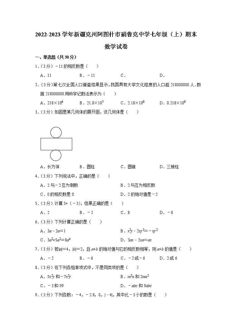 2022-2023学年新疆克州阿图什市硝鲁克中学七年级(上)期末数学试卷01