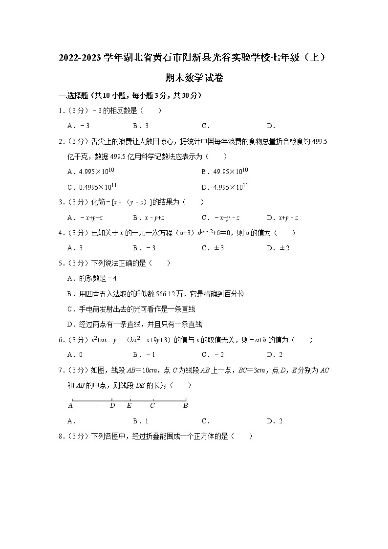 2022-2023学年湖北省黄石市阳新县光谷实验学校七年级(上)期末数学试卷第1页