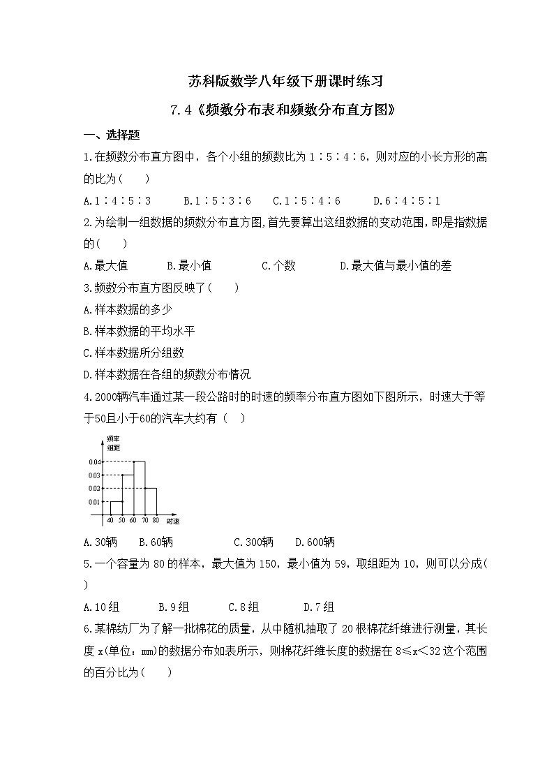 苏科版数学八年级下册课时练习7.4《频数分布表和频数分布直方图》(含答案)01