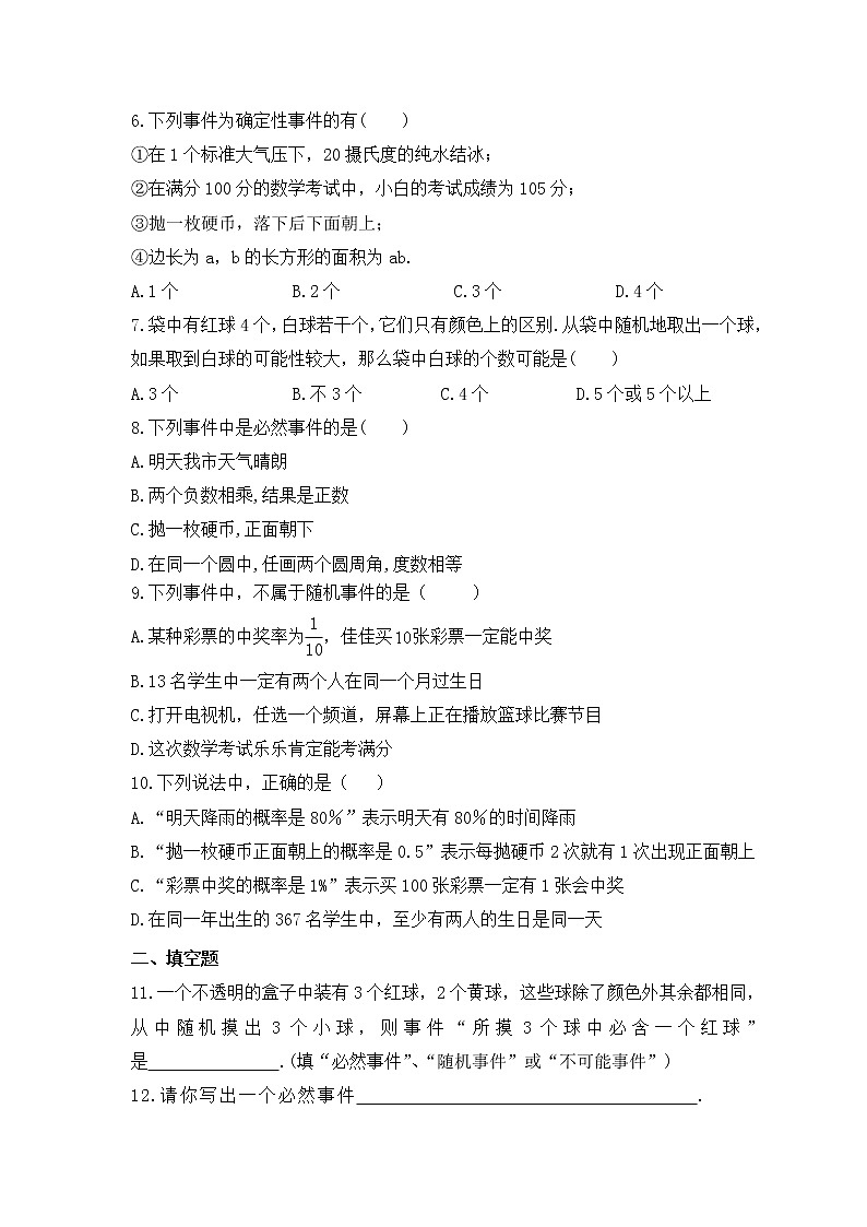 苏科版数学八年级下册课时练习8.1《确定事件与随机事件》(含答案)02