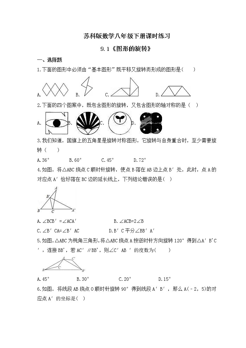 苏科版数学八年级下册课时练习9.1《图形的旋转》(含答案)01