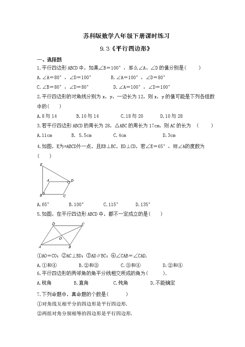 苏科版数学八年级下册课时练习9.3《平行四边形》(含答案)第1页