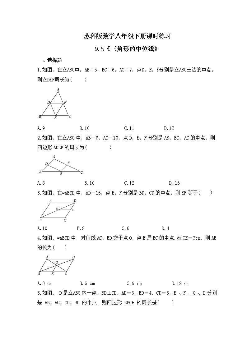 苏科版数学八年级下册课时练习9.5《三角形的中位线》(含答案)第1页