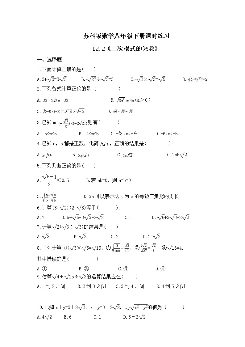 苏科版数学八年级下册课时练习12.2《二次根式的乘除》(含答案)01