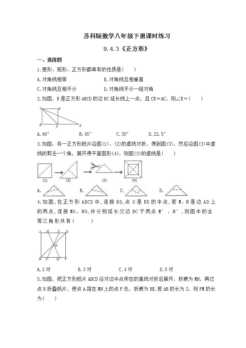苏科版数学八年级下册课时练习9.4.3《正方形》(含答案)第1页