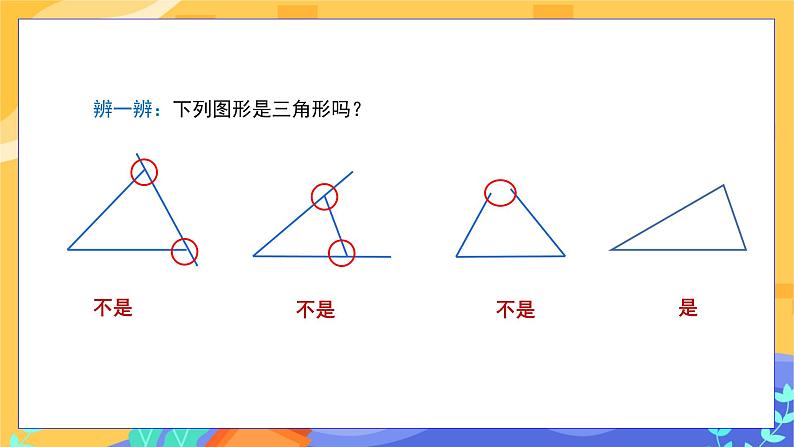 4.1 认识三角形 第1课时(课件PPT+教案+练习)07