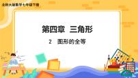 初中北师大版2 图形的全等优质ppt课件