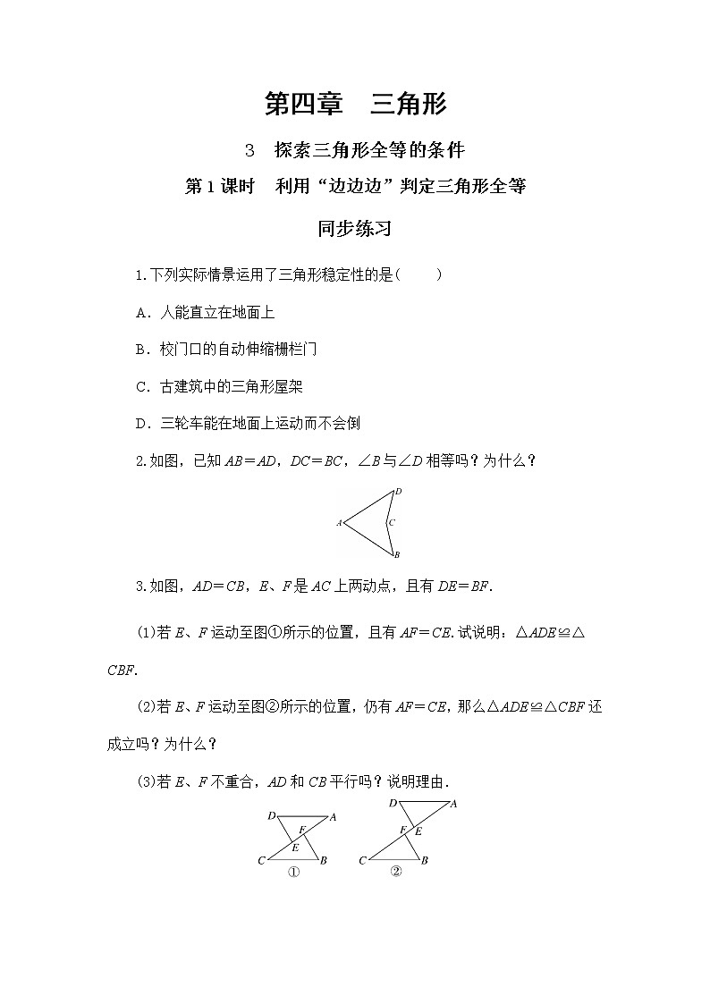 4.3 探索三角形全等的条件 第1课时(课件PPT+教案+练习)01