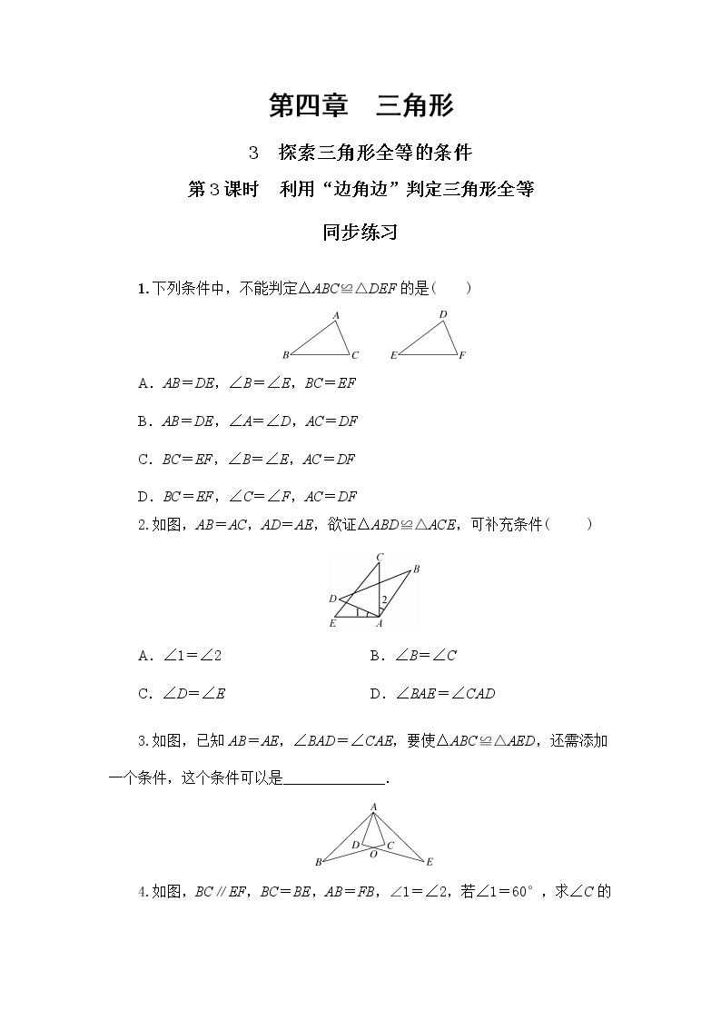 4.3 探索三角形全等的条件 第3课时（课件PPT+教案+练习）01