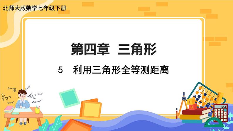 4.5 利用三角形全等测距离(课件PPT+教案+练习)01