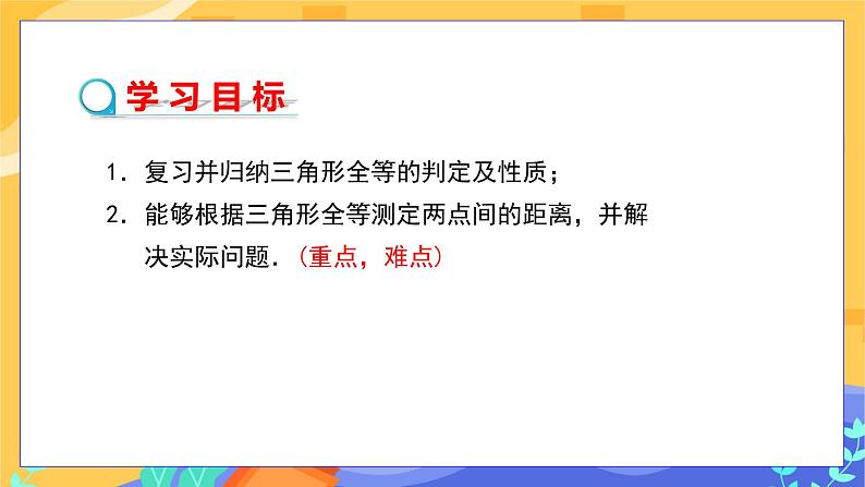 4.5 利用三角形全等测距离(课件PPT+教案+练习)02
