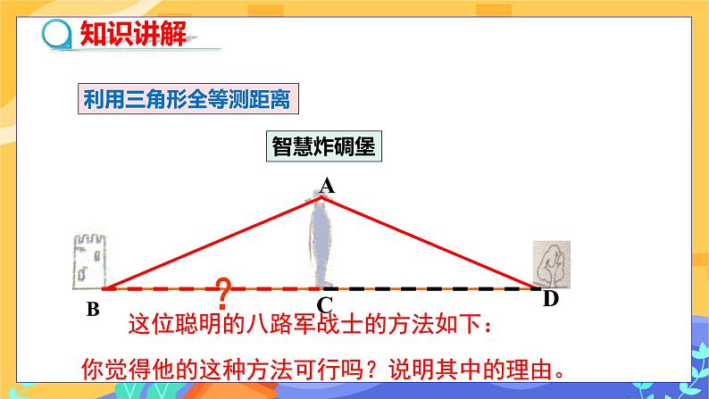 4.5 利用三角形全等测距离(课件PPT+教案+练习)05