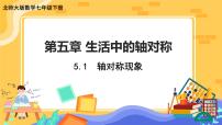 初中数学北师大版七年级下册1 轴对称现象精品ppt课件