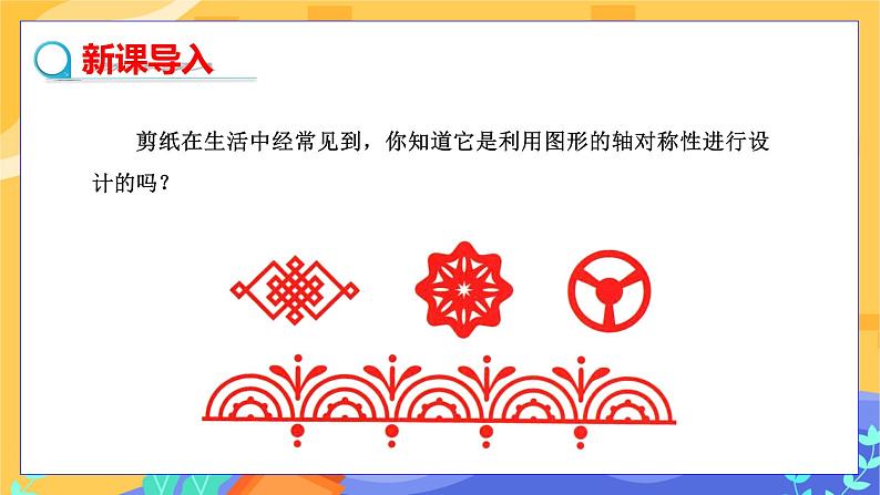 5.4 利用轴对称进行设计(课件PPT+教案+练习)03