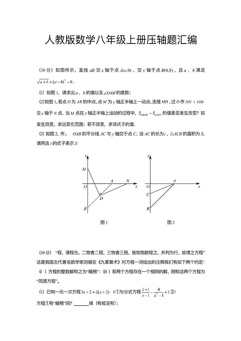 人教版数学八年级上册压轴题汇编第1页