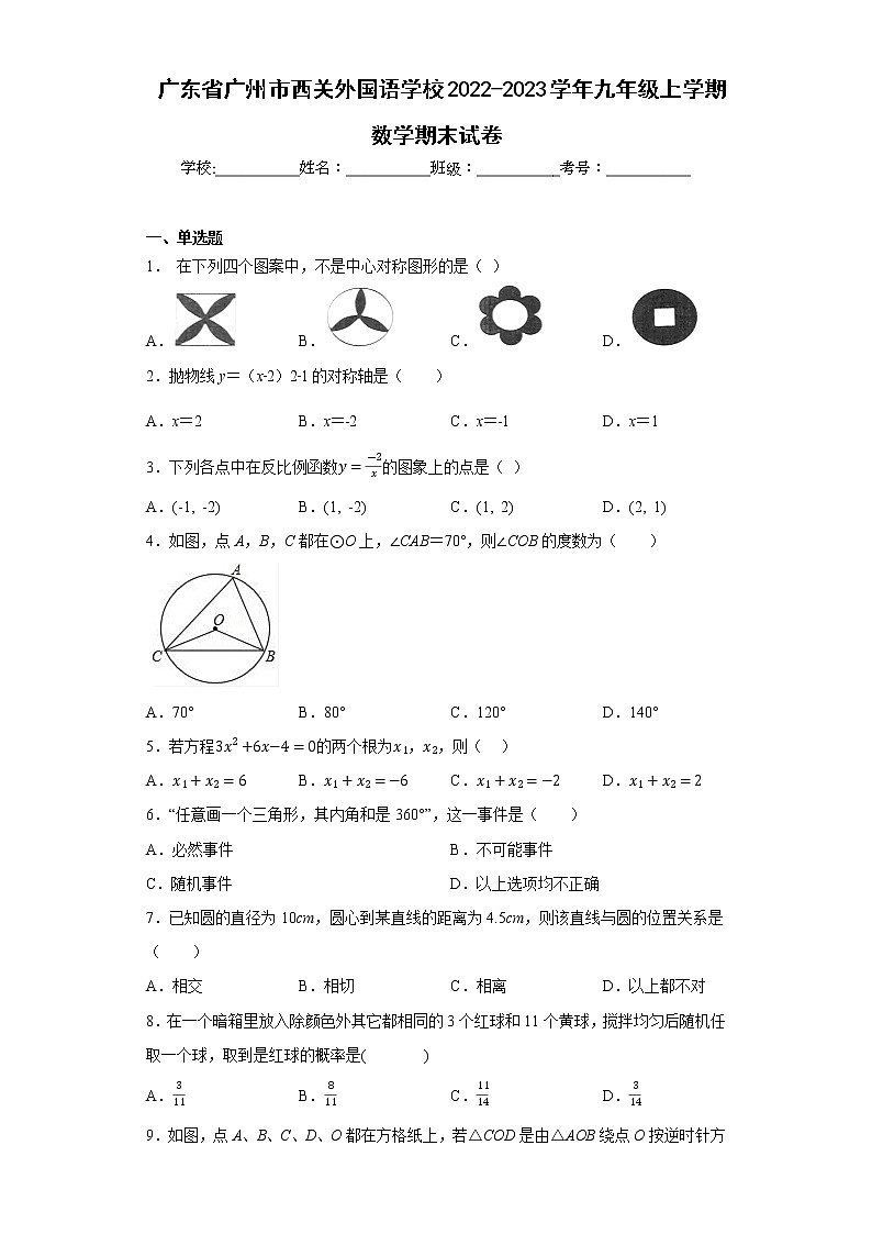 广东省广州市西关外国语学校2022-2023学年九年级上学期数学期末试卷01