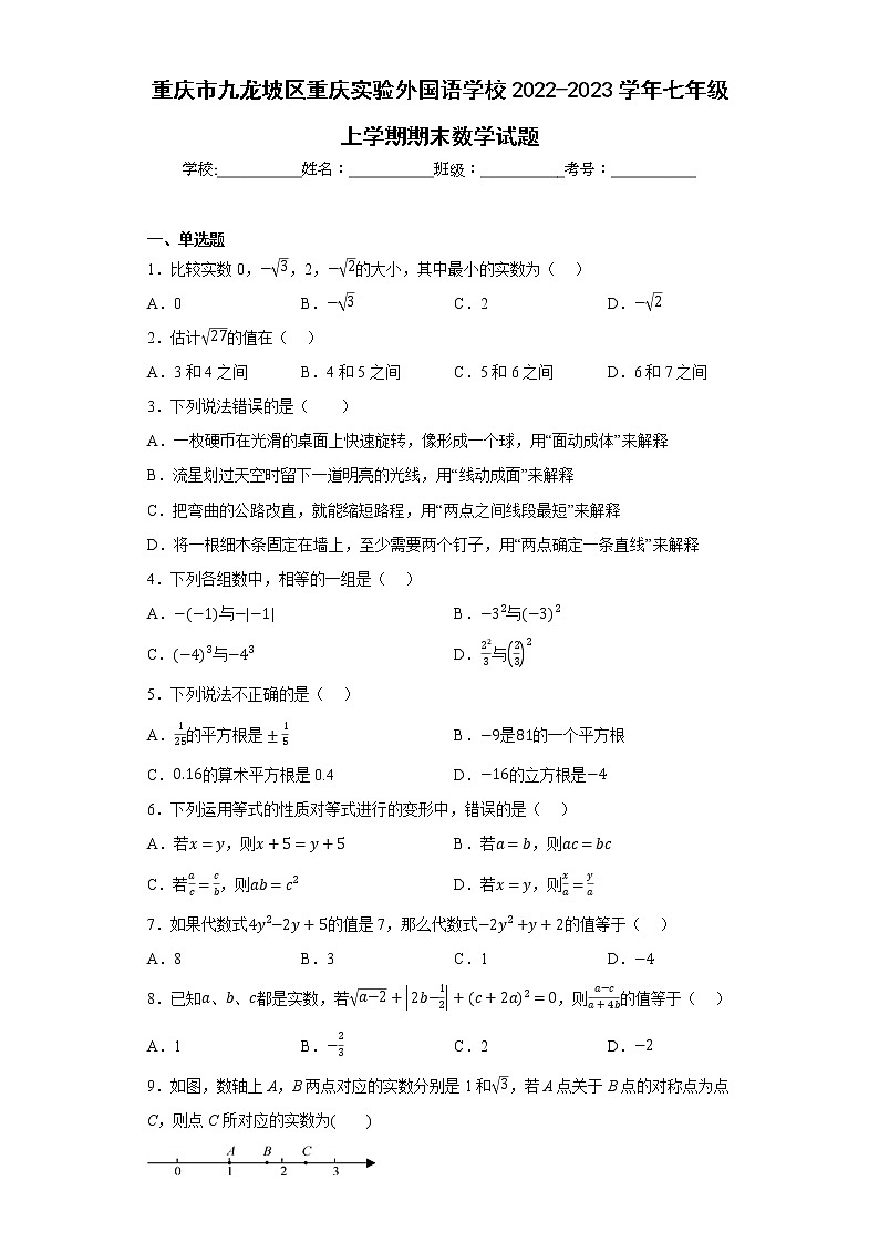 重庆市九龙坡区重庆实验外国语学校2022-2023学年七年级上学期期末数学试题第1页