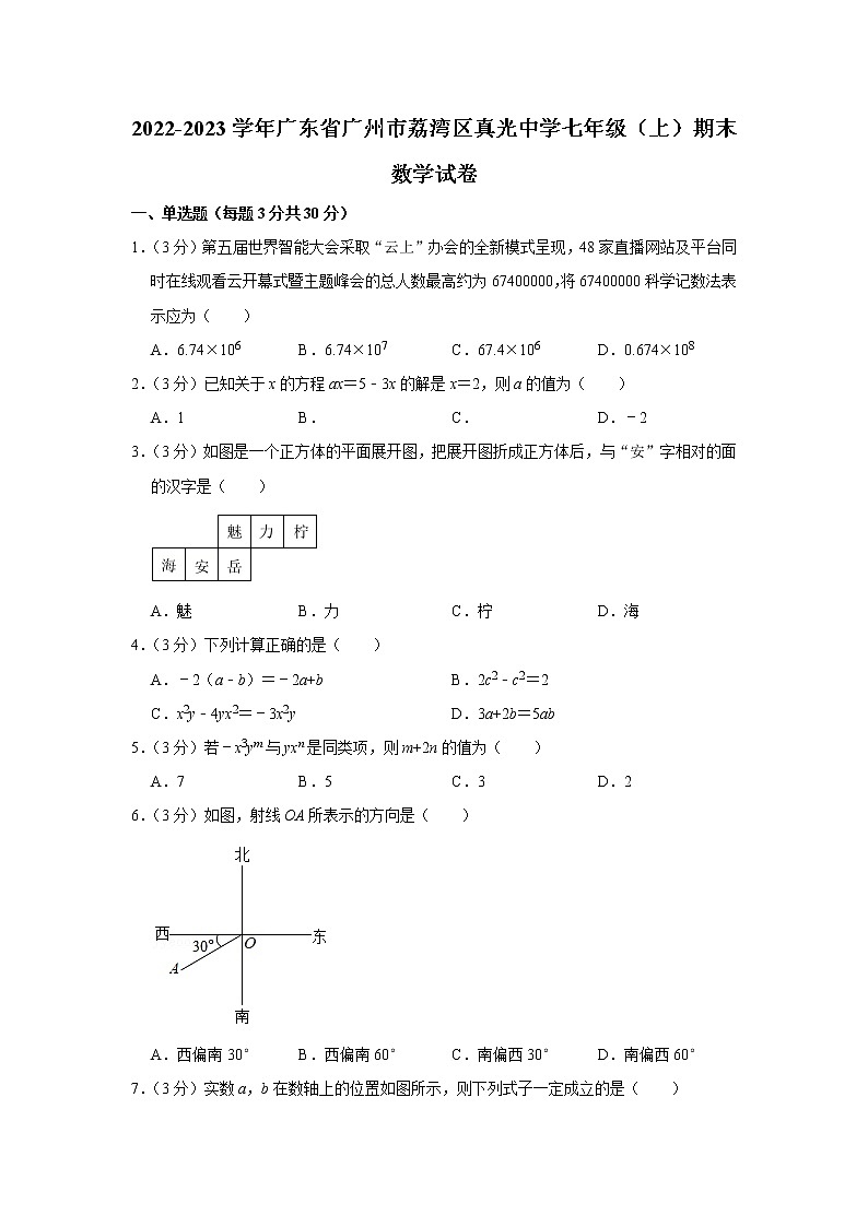 2022-2023学年广东省广州市荔湾区真光中学七年级(上)期末数学试卷01