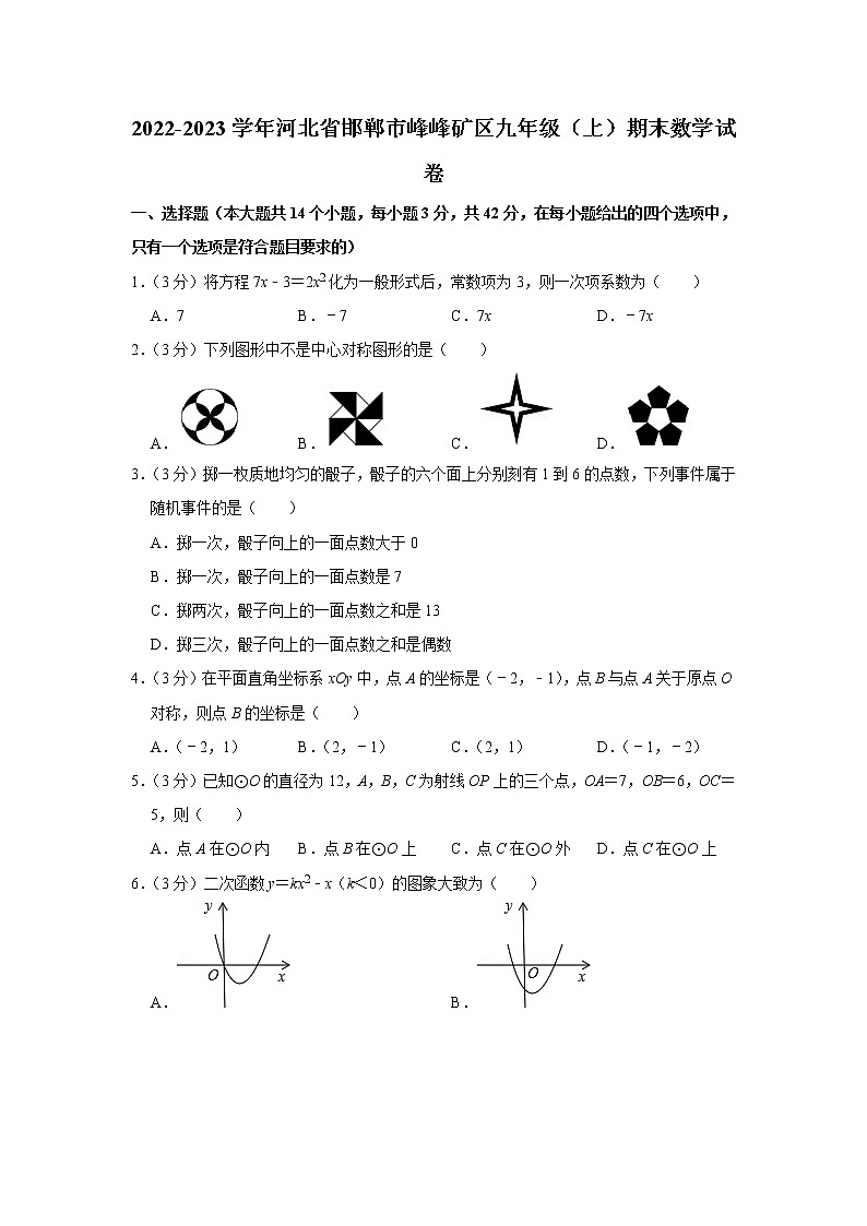 2022-2023学年河北省邯郸市峰峰矿区九年级(上)期末数学试卷第1页