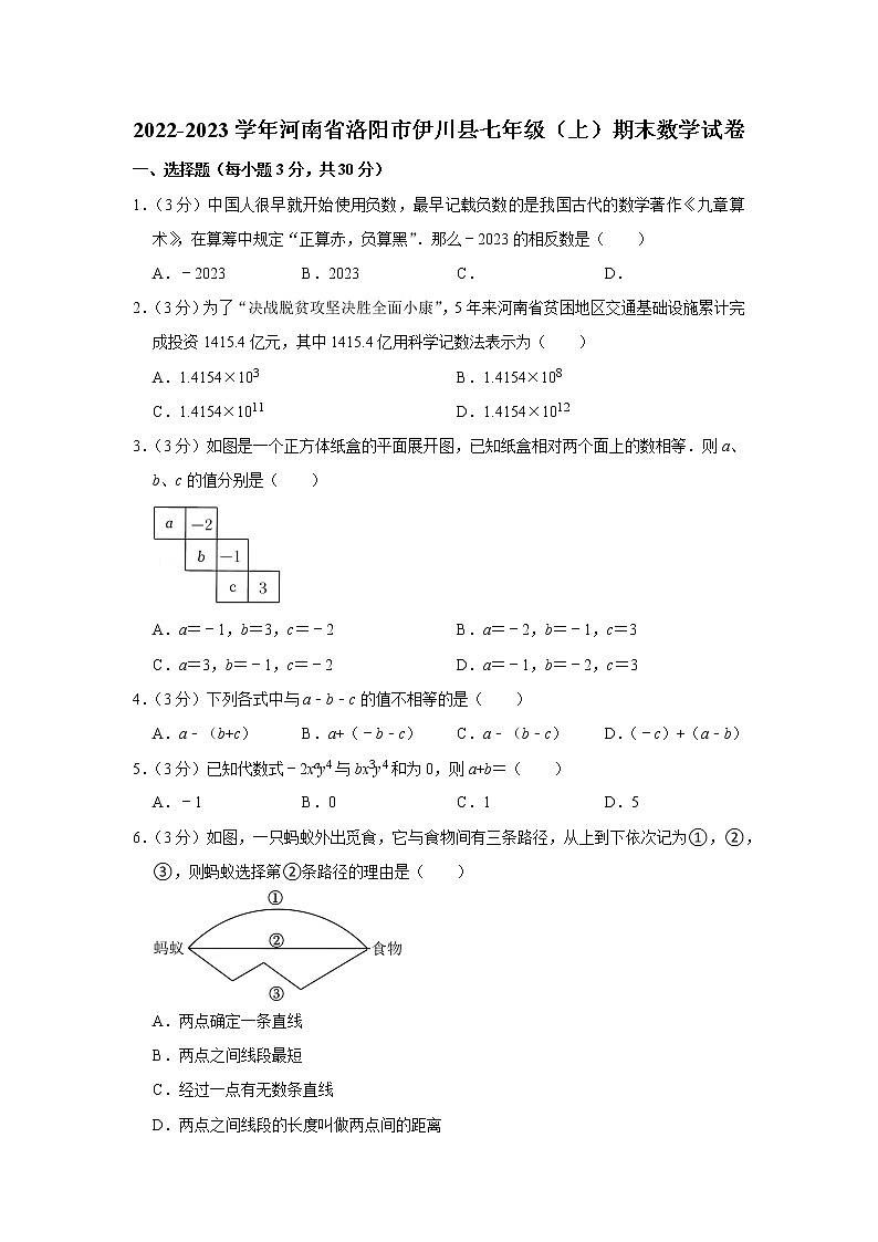 2022-2023學(xué)年河南省洛陽市伊川縣七年級（上）期末數(shù)學(xué)試卷第1頁