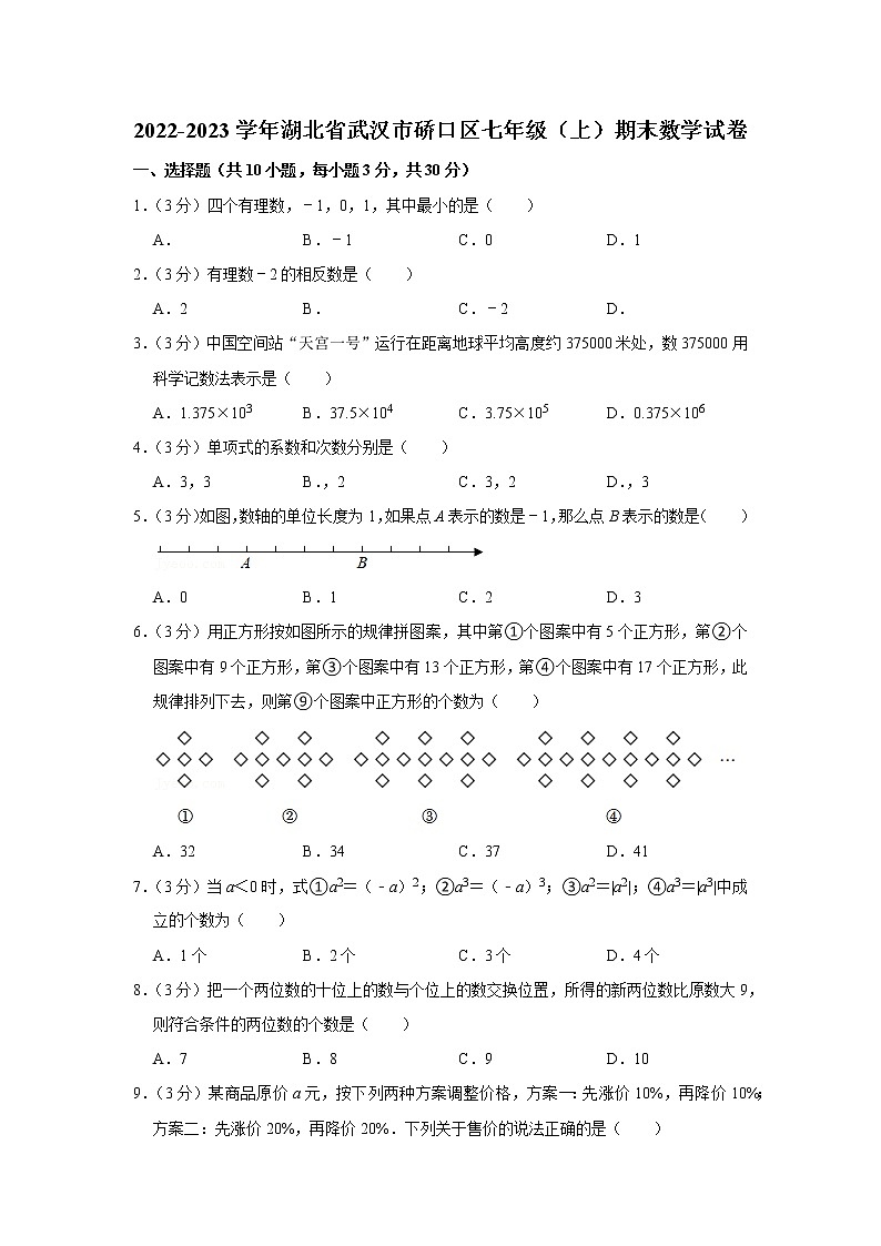 2022-2023学年湖北省武汉市硚口区七年级(上)期末数学试卷01