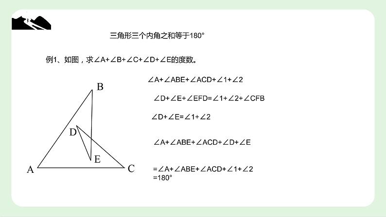 11.2 与三角形有关的角 课件 2022—2023学年人教版数学八年级上册08