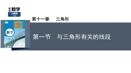 11.1 与三角形有关的线段　课件　2022—2023学年人教版数学八年级上册