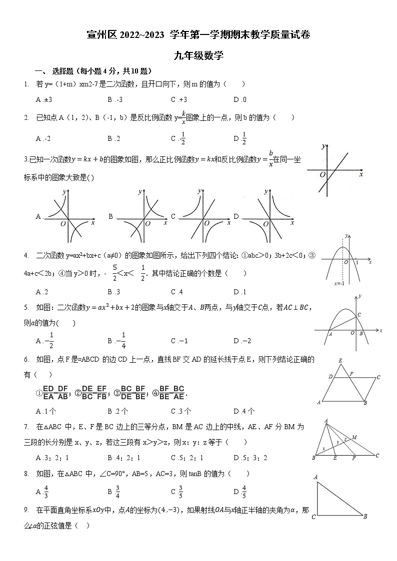 安徽省宣城市宣州區(qū)2022~2023 學(xué)年九年級(jí)上學(xué)期期末數(shù)學(xué)試卷第1頁