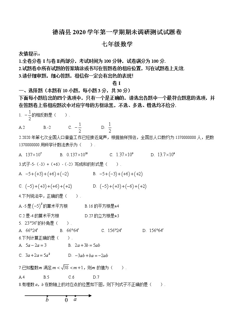 浙江省湖州市德清县2020-2021学年七年级上学期期末数学试题01