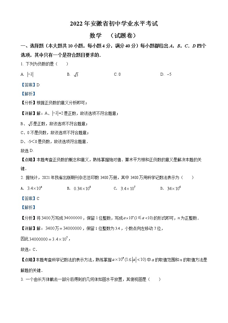 2022年安徽省中考数学真题 -(老师版) 第1页