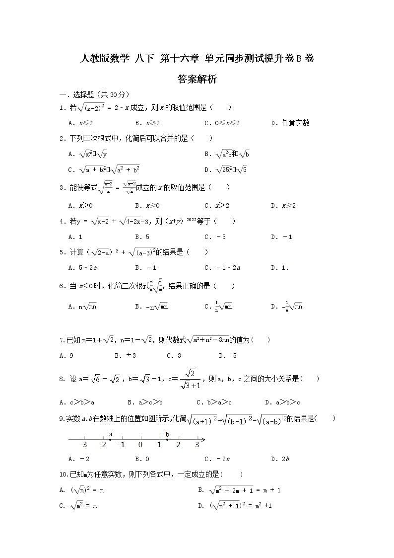 人教版数学 八下 第十六章 单元同步测试提升卷 B卷 原卷+解析01