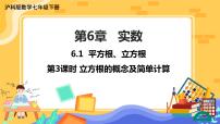 滬科版七年級下冊第6章 實數(shù)6.1 平方根 、立方根公開課ppt課件