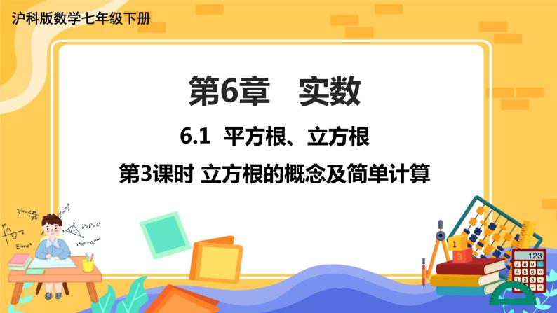 6.1 平方根、立方根 第3课时（课件+教案+练习）01