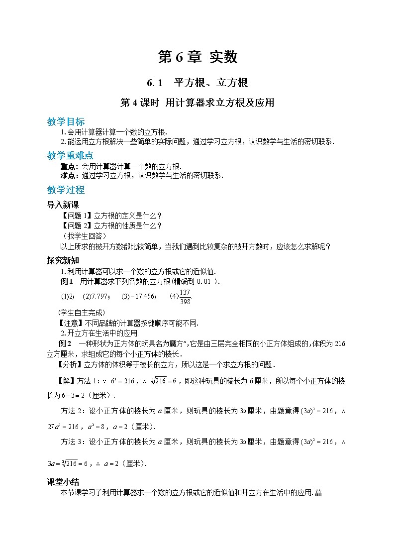 6.1 平方根、立方根 第4课时(课件+教案+练习)01