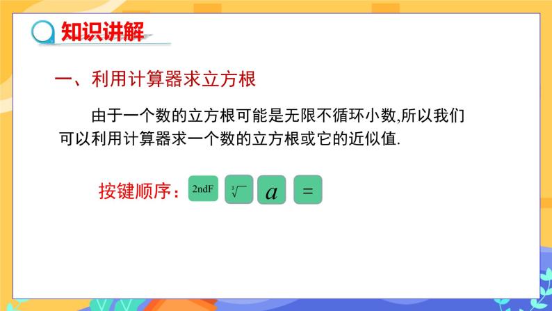 6.1 平方根、立方根 第4课时（课件+教案+练习）04