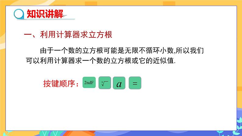 6.1 平方根、立方根 第4课时(课件+教案+练习)04