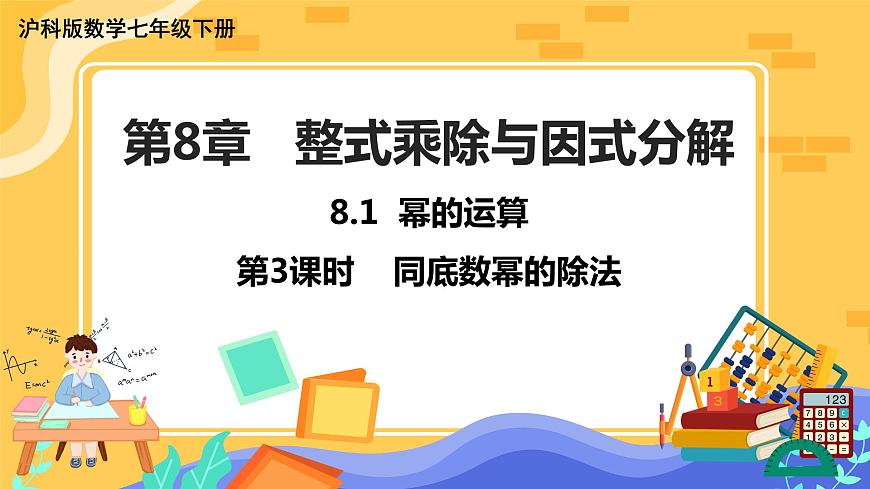 第8章8.1冪的運算（第3課時 同底數(shù)冪的除法）第1頁