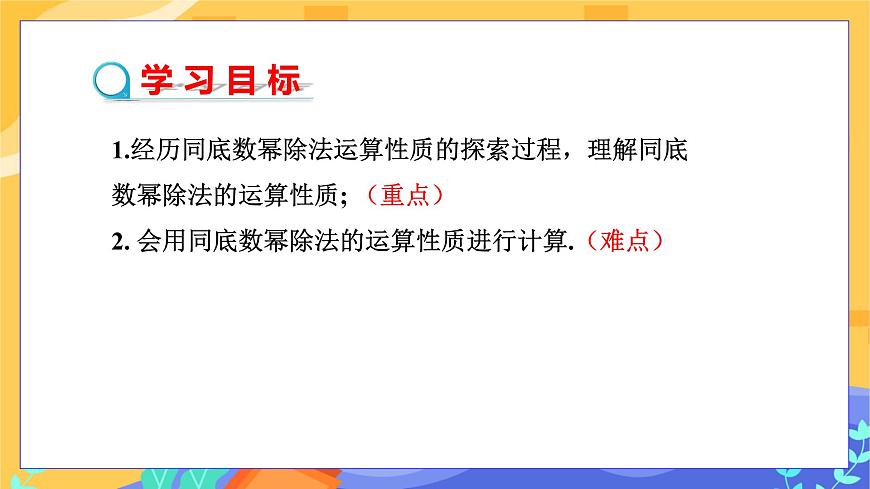 第8章8.1冪的運算（第3課時 同底數(shù)冪的除法）第2頁