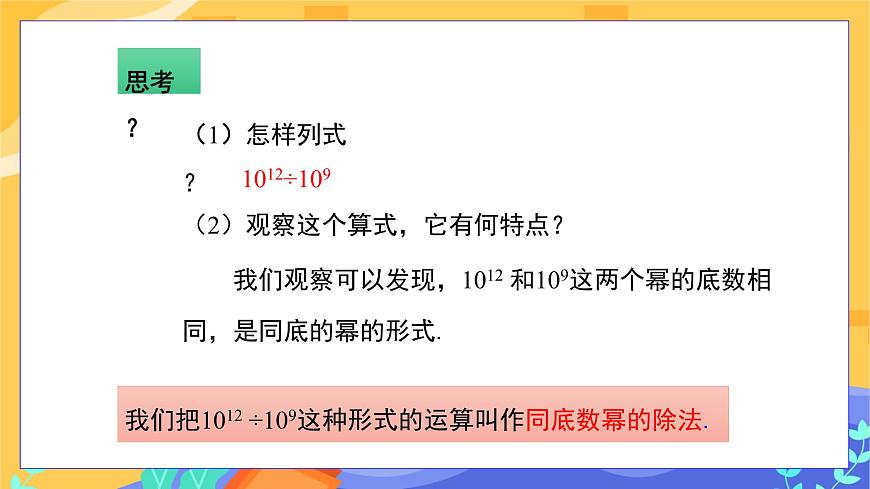 第8章8.1冪的運算（第3課時 同底數(shù)冪的除法）第5頁
