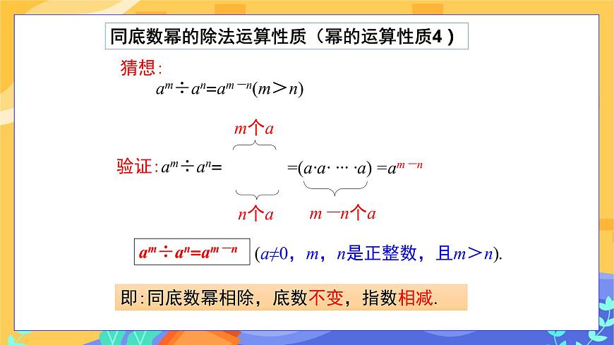 第8章8.1冪的運算（第3課時 同底數(shù)冪的除法）第7頁