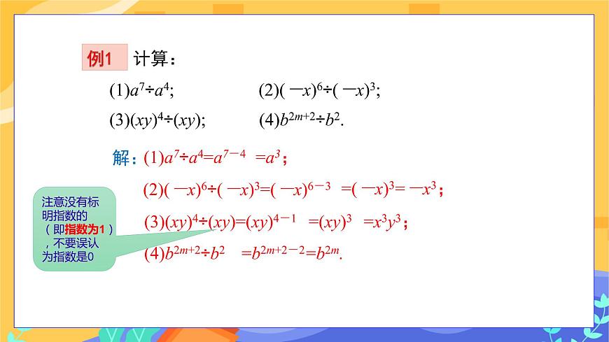第8章8.1冪的運算（第3課時 同底數(shù)冪的除法）第8頁