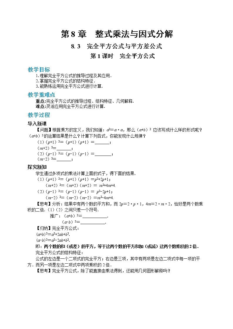 8.3 完全平方公式与平方差公式 第1课时(课件+教案+练习)01